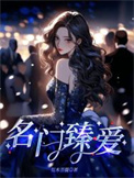 名门臻爱