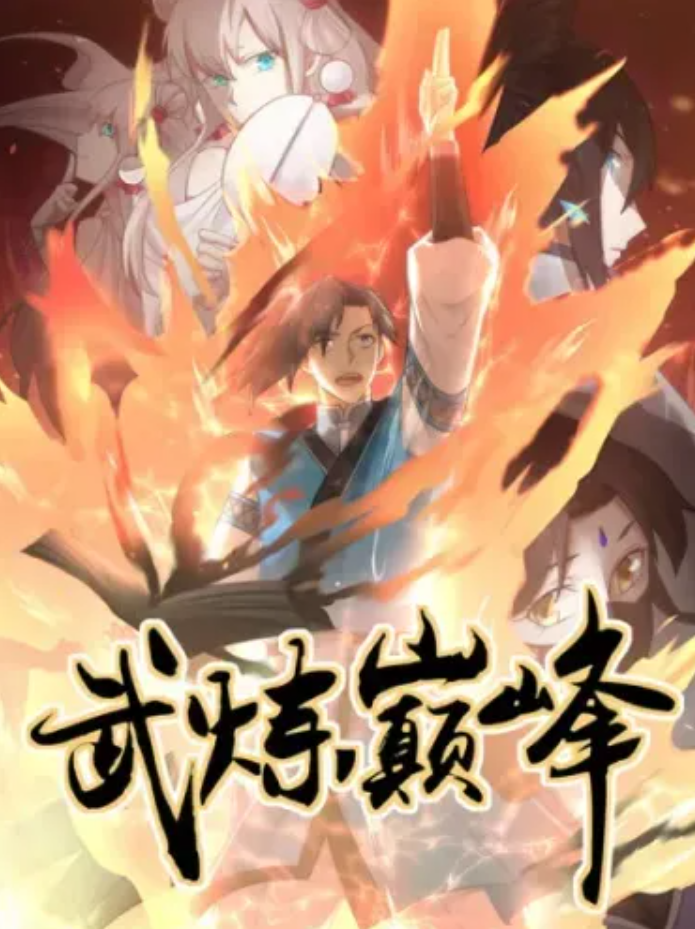 武炼巅峰