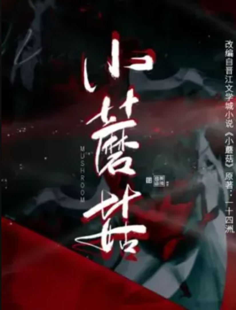 小蘑菇