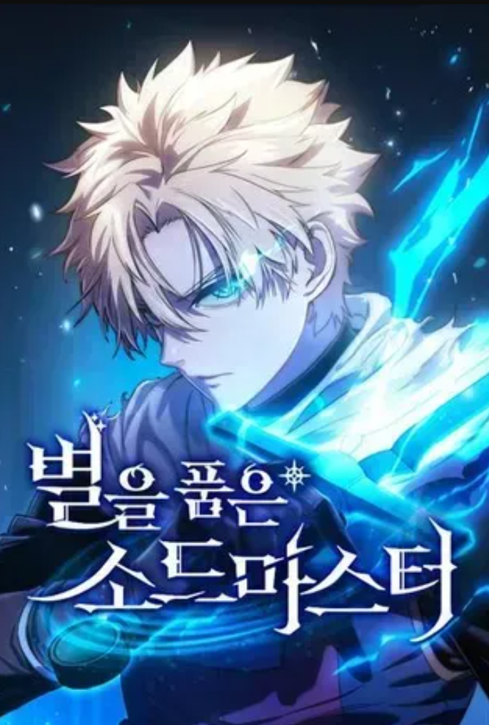 星剑大师
