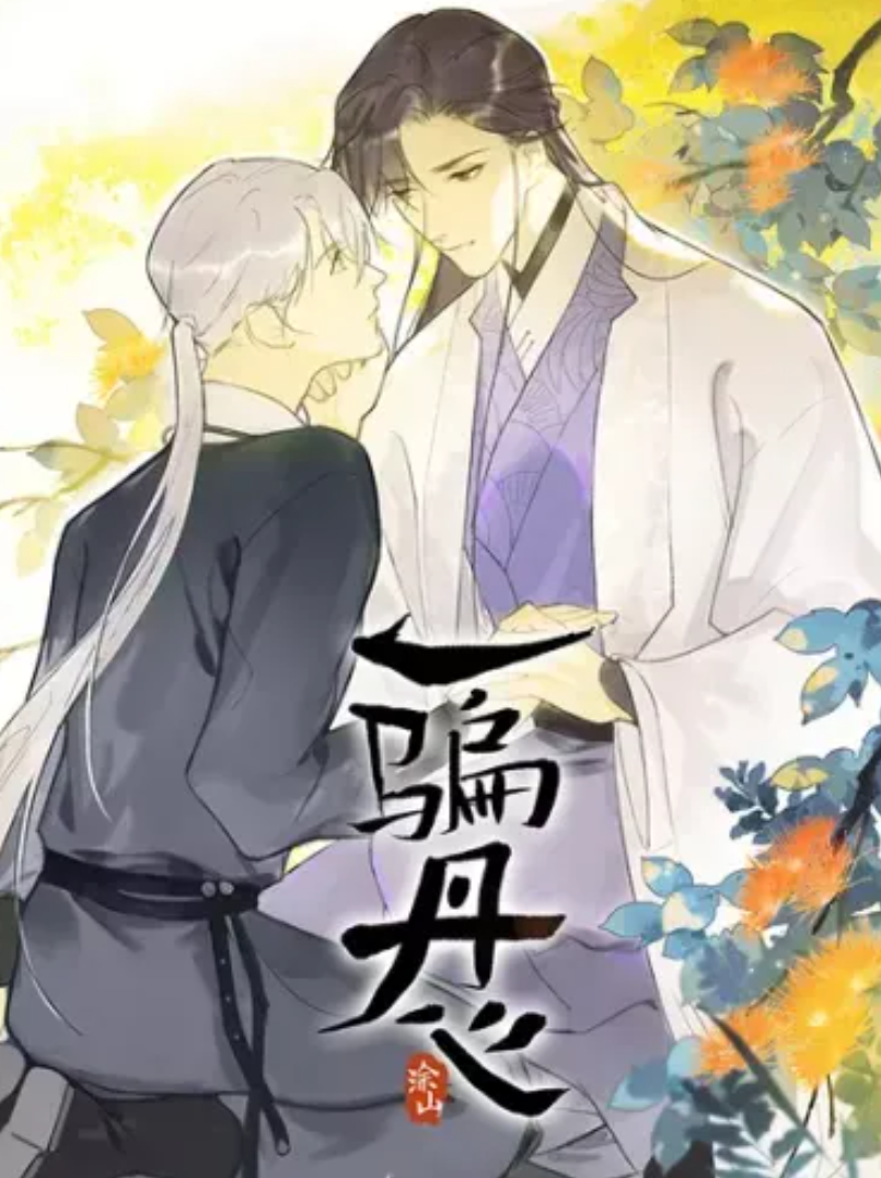 一骗丹心